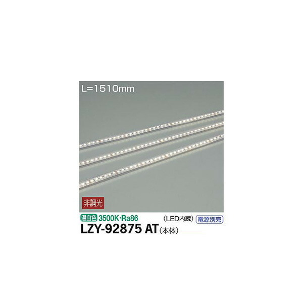 大光電機:間接照明用器具 LZY-92875AT(メーカー直送品) LED間接照明