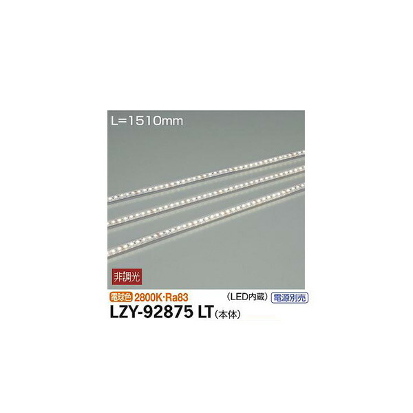 大光電機:間接照明用器具 LZY-92875LT(メーカー直送品) LED間接照明