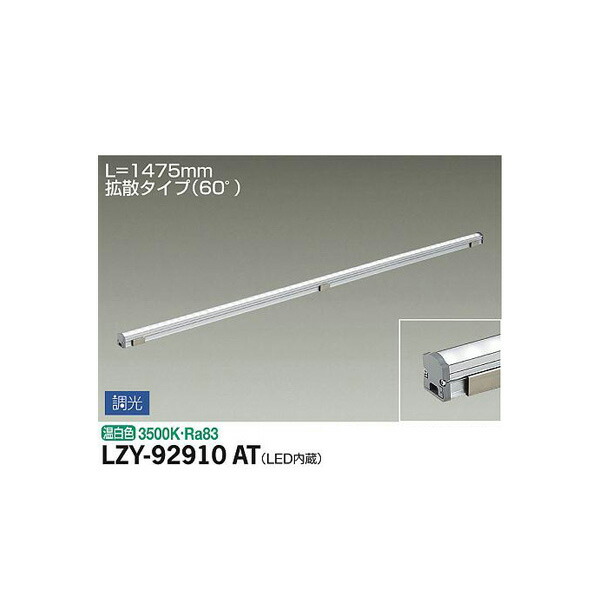 大光電機:間接照明用器具 LZY-92910AT(メーカー直送品) LED間接照明