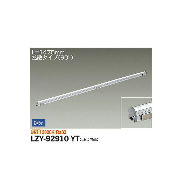 大光電機:間接照明用器具 LZY-92910YT(メーカー直送品) LED間接照明