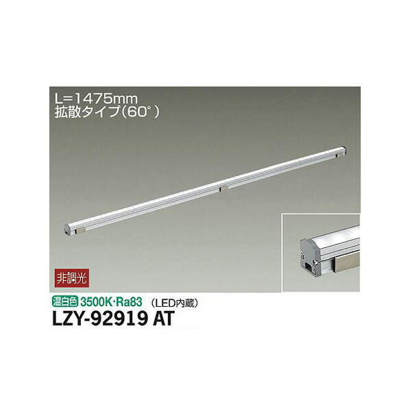 【メーカー直送】大光電機 間接照明用器具 LZY-92919AT