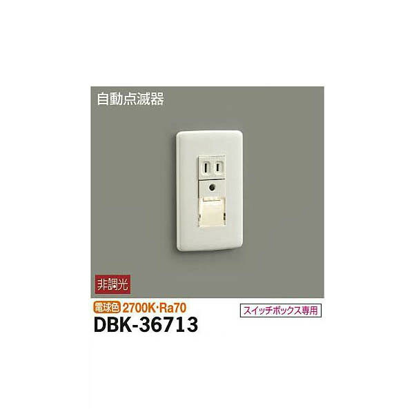 大光電機:足元灯 DBK-36713(メーカー直送品)