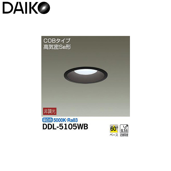 大光電機:ダウンライト (軒下兼用) DDL-5105WB(メーカー直送品) DDL-5105WB DAIKO 照明 電気 灯り インテリア