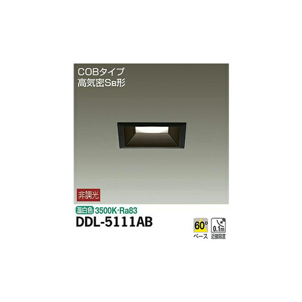 大光電機:ダウンライト DDL-5111AB(メーカー直送品)