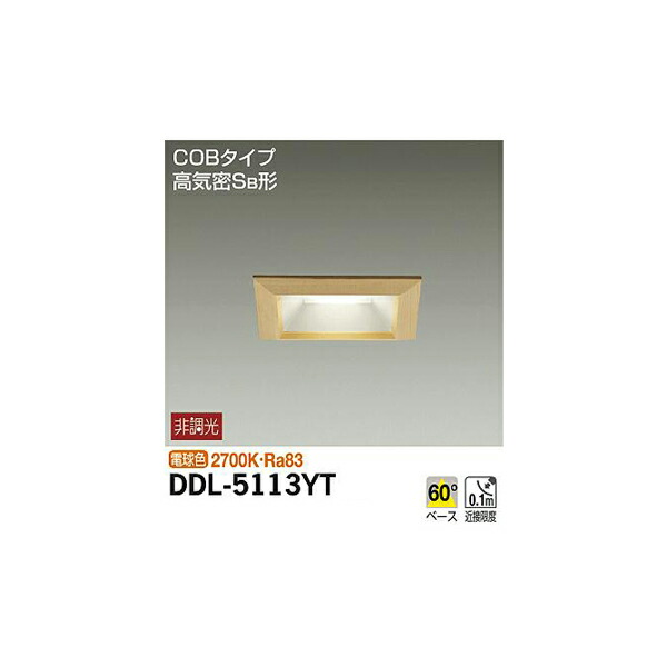 大光電機:ダウンライト DDL-5113YT(メーカー直送品)