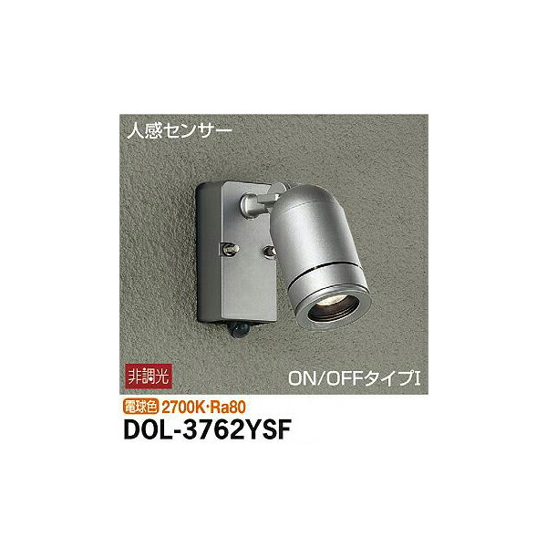 大光電機:人感センサー付アウトドアスポット DOL-3762YSF(メーカー直送品)