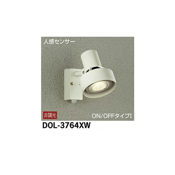 大光電機:人感センサー付アウトドアスポット DOL-3764XW(メーカー直送品)