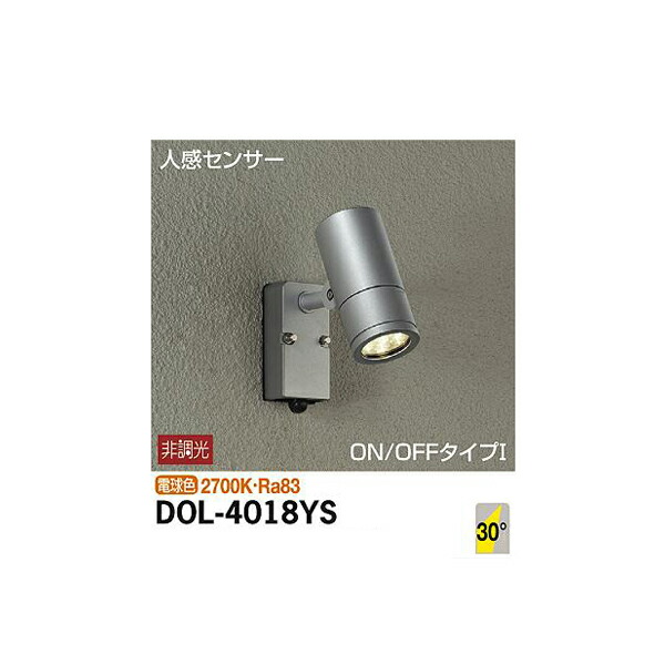 【メーカー直送】大光電機 人感センサー付アウトドアスポット DOL-4018YS