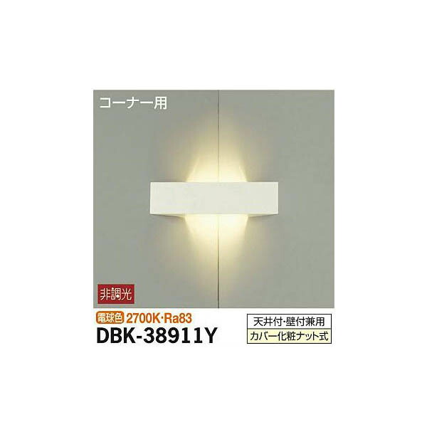 【メーカー直送】大光電機 ブラケット DBK-38911Y