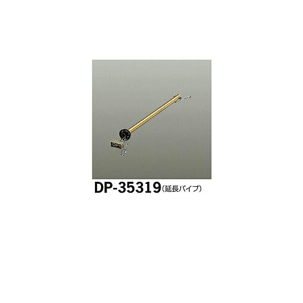 大光電機:シーリングファン吊りパイプ DP-35319(メーカー直送品)