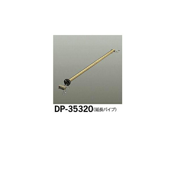 大光電機:シーリングファン吊りパイプ DP-35320(メーカー直送品)