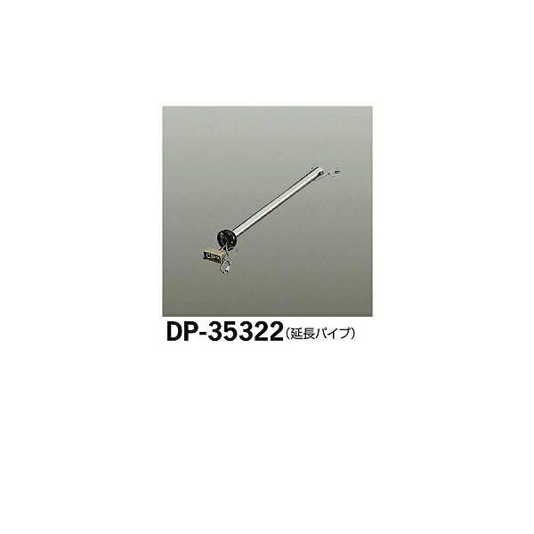 大光電機:シーリングファン吊りパイプ DP-35322(メーカー直送品)