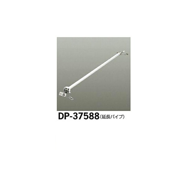 大光電機:シーリングファン吊りパイプ DP-37588(メーカー直送品)