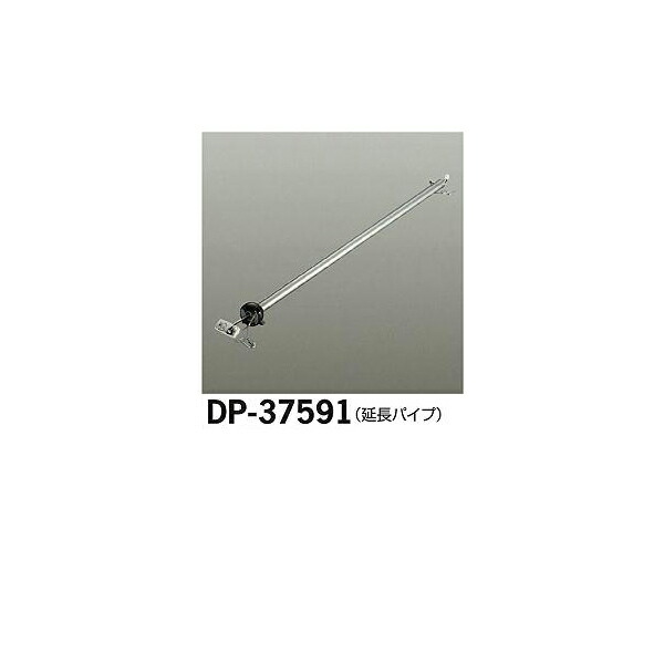 大光電機:シーリングファン吊りパイプ DP-37591(メーカー直送品)