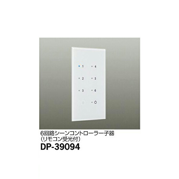 大光電機:シーンコントローラー DP-39094(メーカー直送品)