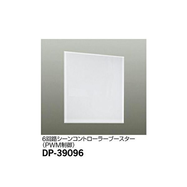 大光電機:シーンコントローラー DP-39096(メーカー直送品)