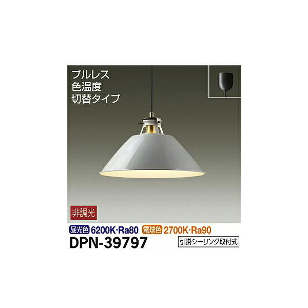 大光電機:ペンダント DPN-39797(メーカー直送品)