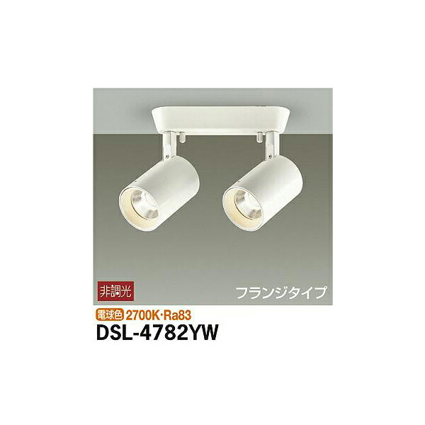 大光電機:スポットライト DSL-4782YW(メーカー直送品)