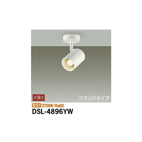 大光電機:スポットライト DSL-4896YW(メーカー直送品)