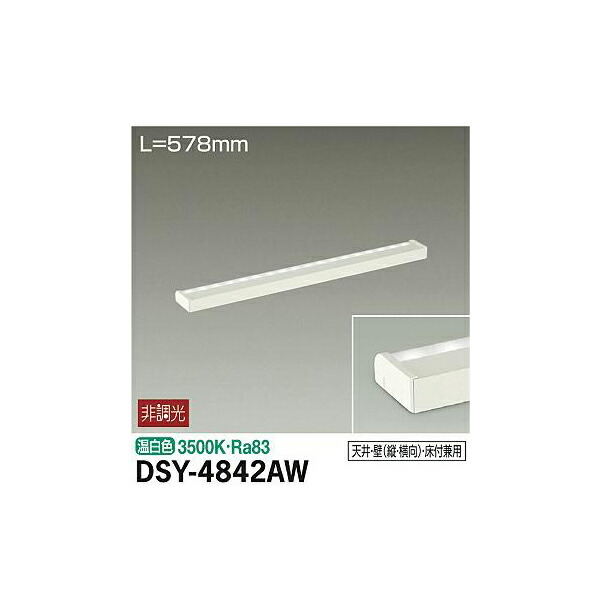 【メーカー直送】大光電機 間接照明用器具 DSY-4842AW