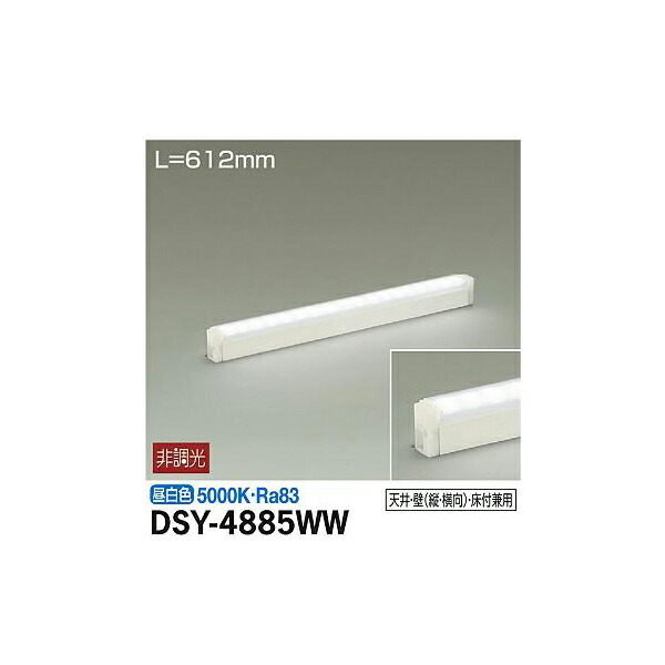 大光電機:間接照明用器具 DSY-4885WW(メーカー直送品)