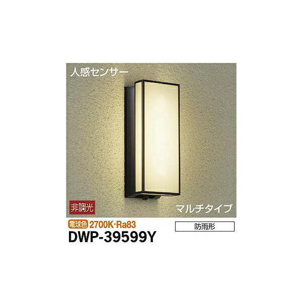 大光電機:人感センサー付アウトドアライト DWP-39599Y(メーカー直送品)