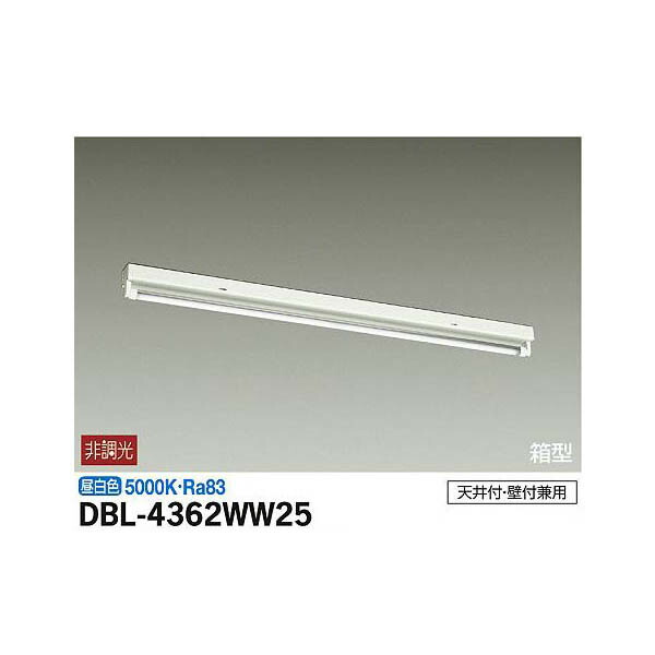 大光電機:ベースライト DBL-4362WW25(メーカー直送品)