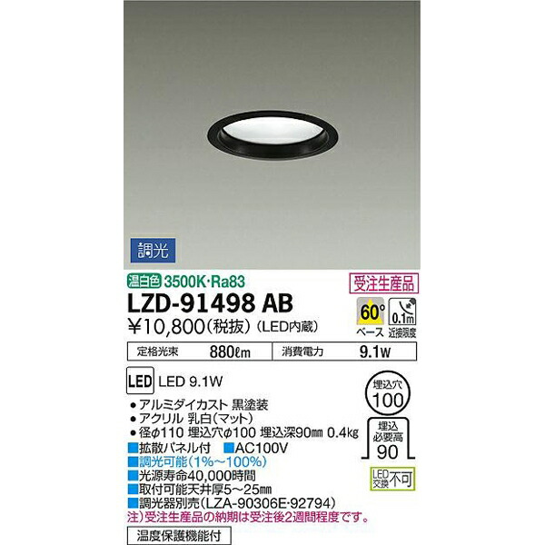 大光電機:LEDダウンライト LZD-91498AB(メーカー直送品)