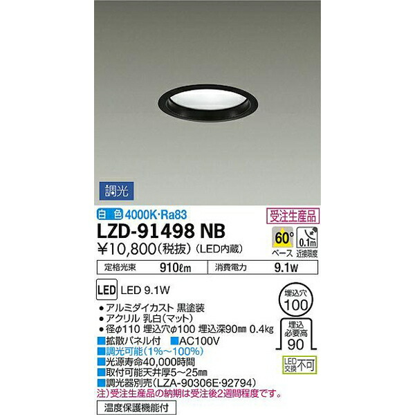 大光電機:LEDダウンライト LZD-91498NB(メーカー直送品)