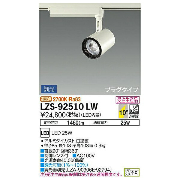 大光電機:LEDスポットライト LZS-92510LW(メーカー直送品)