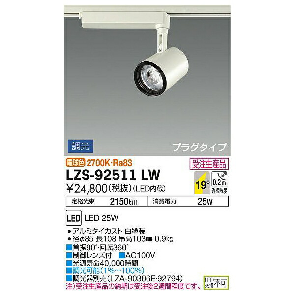 大光電機:LEDスポットライト LZS-92511LW(メーカー直送品)