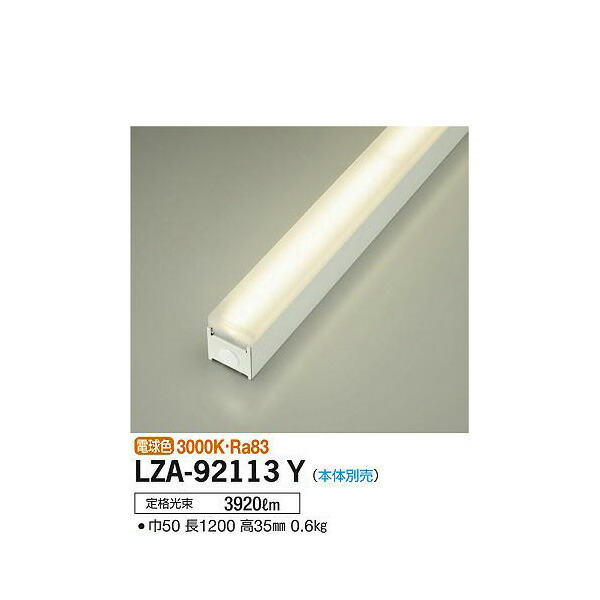 【メーカー直送】大光電機 LEDユニット LZA-92113Y