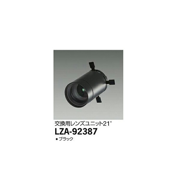 【メーカー直送】大光電機 レンズユニット LZA 92387 : icn cmt 3988 : イチネンネットプラス