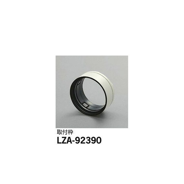 大光電機:取付枠 LZA-92390(メーカー直送品)