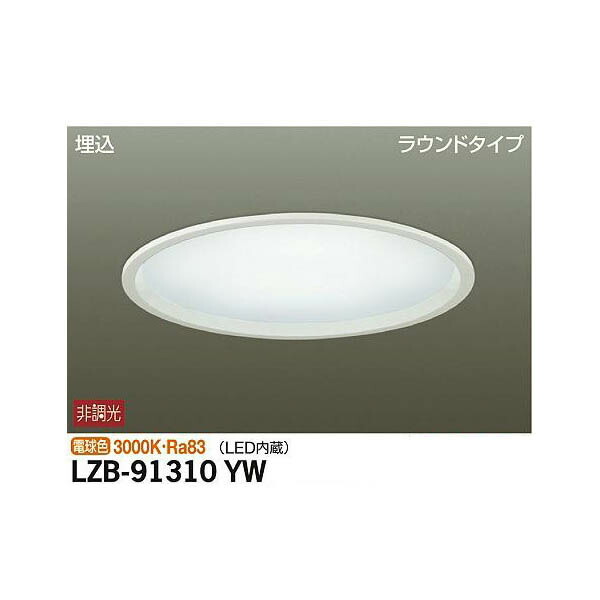 大光電機:LED埋込ベースライト LZB-91310YW(メーカー直送品)