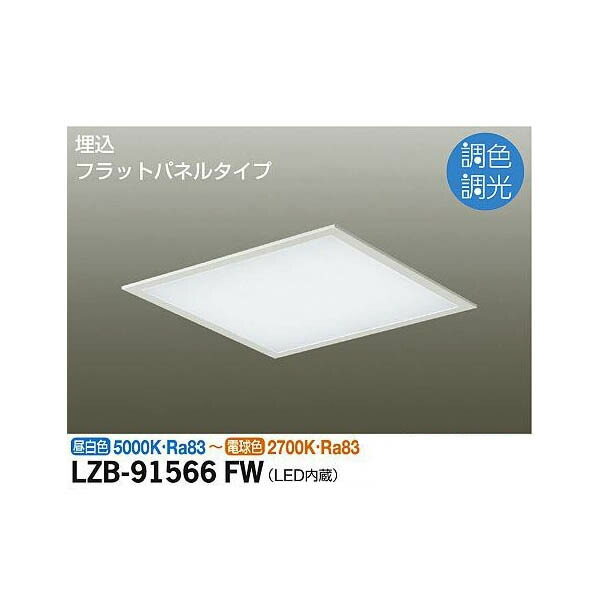 大光電機:LED調色埋込ベースライト LZB-91566FW(メーカー直送品)