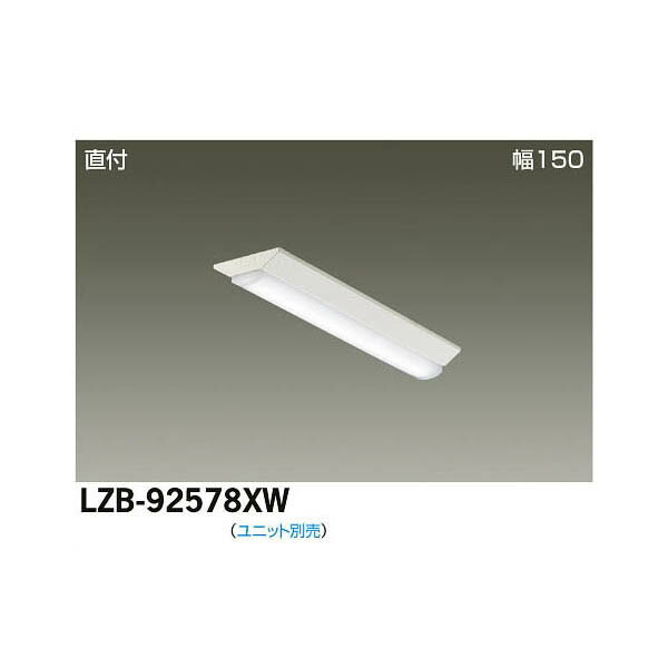 大光電機:LEDベースライト LZB-92578XW(メーカー直送品)