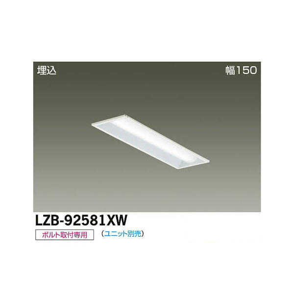 大光電機:LED埋込ベースライト LZB-92581XW(メーカー直送品)