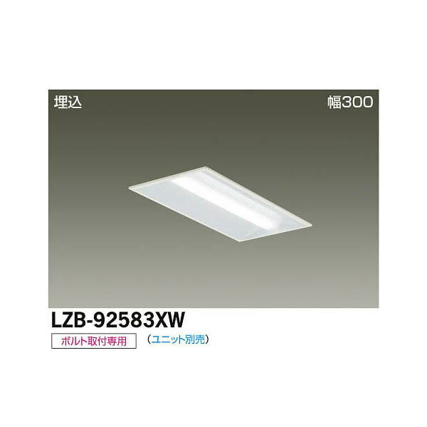 大光電機:LED埋込ベースライト LZB-92583XW(メーカー直送品)