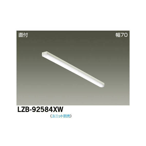 大光電機:LEDベースライト LZB-92584XW(メーカー直送品)