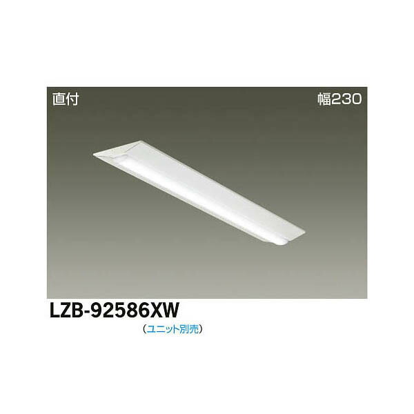 大光電機:LEDベースライト LZB-92586XW(メーカー直送品)