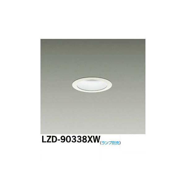 大光電機:LEDダウンライト LZD-90338XW(メーカー直送品)