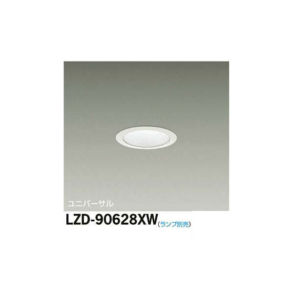 大光電機:LEDユニバーサルダウンライト LZD-90628XW(メーカー直送品)