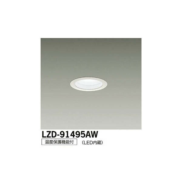 大光電機:LEDダウンライト LZD-91495AW(メーカー直送品)