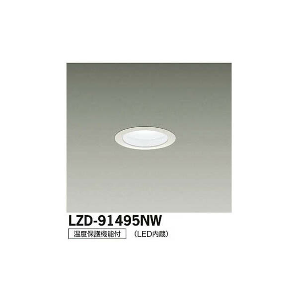 大光電機:LEDダウンライト LZD-91495NW(メーカー直送品)