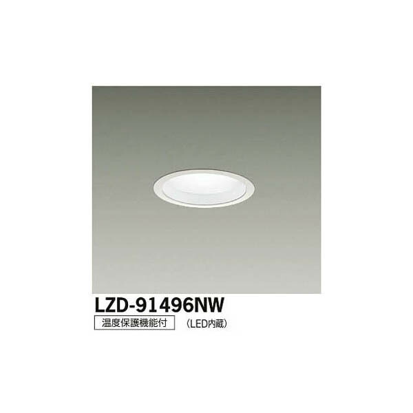 大光電機:LEDダウンライト LZD-91496NW(メーカー直送品)