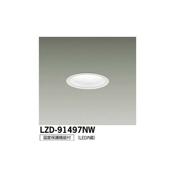 大光電機:LEDダウンライト LZD-91497NW(メーカー直送品) LZD-91497NW