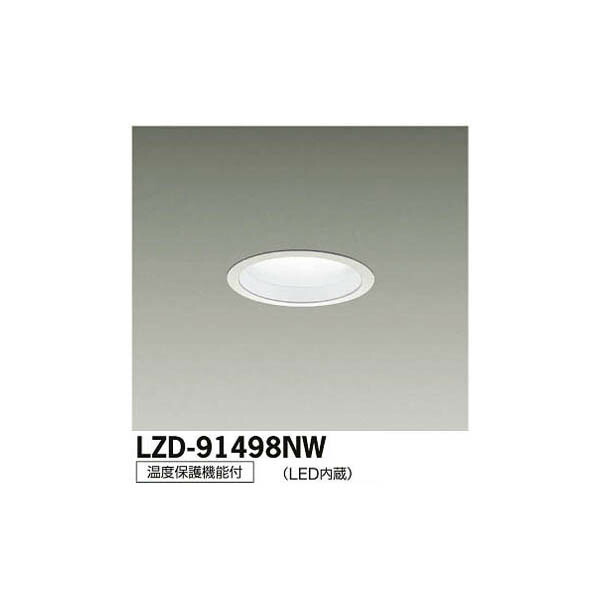 大光電機:LEDダウンライト LZD-91498NW(メーカー直送品)