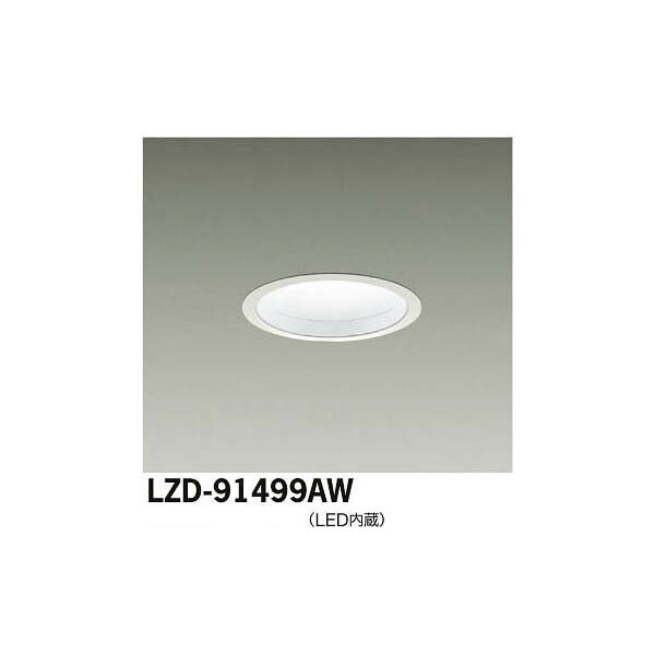 大光電機:LEDダウンライト LZD-91499AW(メーカー直送品)