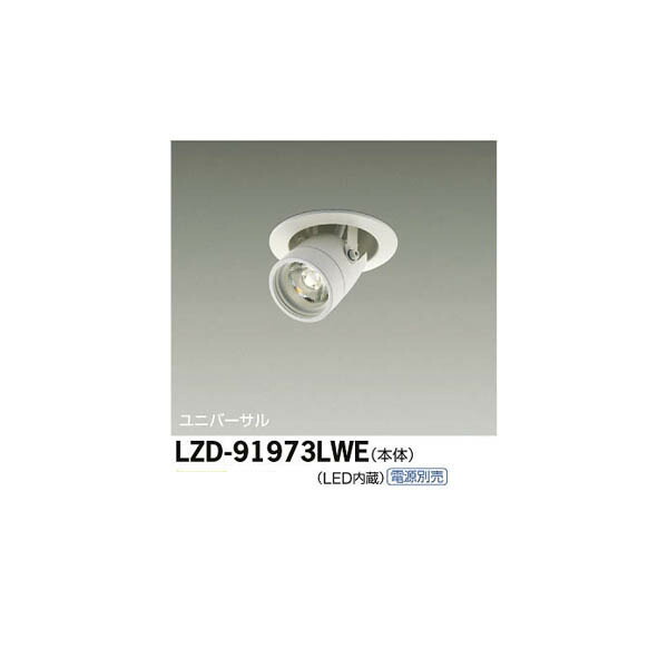 【メーカー直送】大光電機 LEDユニバーサルダウンライト LZD-91973LWE